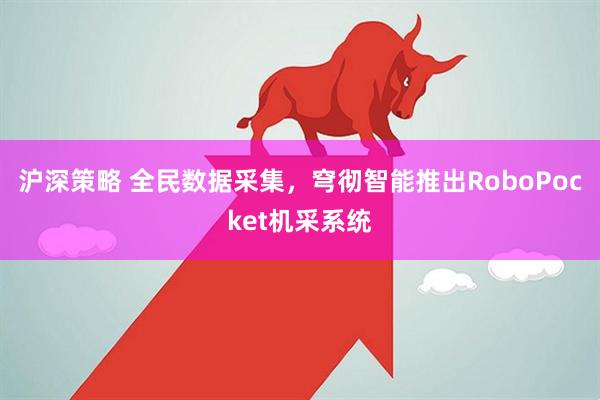沪深策略 全民数据采集，穹彻智能推出RoboPocket机采系统